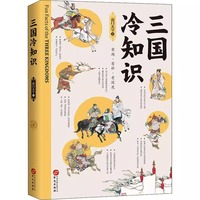 三国冷知识  南门太守讲有趣有料有深度的三国古代史书籍东汉末年三国历史魏蜀吴曹操东吴孙权蜀汉刘备传司马懿