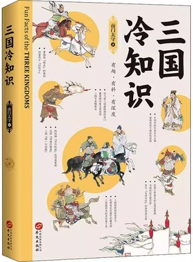三国冷知识  南门太守讲有趣有料有深度的三国古代史书籍东汉末年三国历史魏蜀吴曹操东吴孙权蜀汉刘备传司马懿