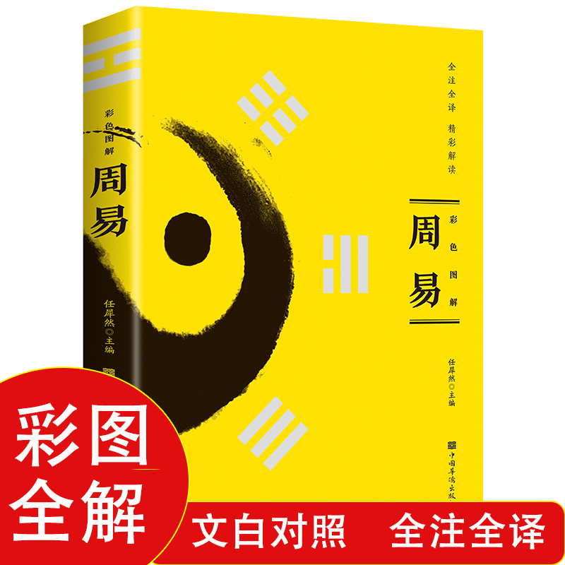 彩色图解 周易易经全书正版注解原版白话文版入门基础知识风水书八卦国学书籍全注全解全译全集图解易传原著书籍