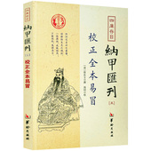 校正全本易冒 纳甲汇刊5书籍 四库存目