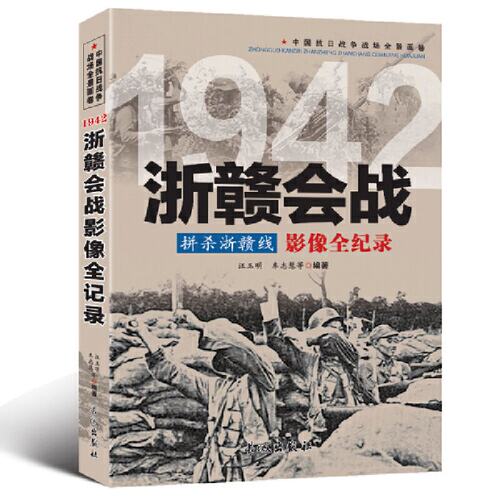 拼杀浙赣线：浙赣会战影像