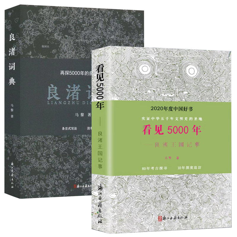 看见5000年 良渚王国纪事 五千年良渚文化读物寻找失落的文明良渚古城考古记良渚考古纪事书籍