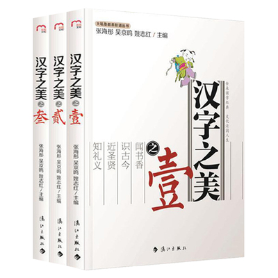 （全3册）汉字之美解读字源字