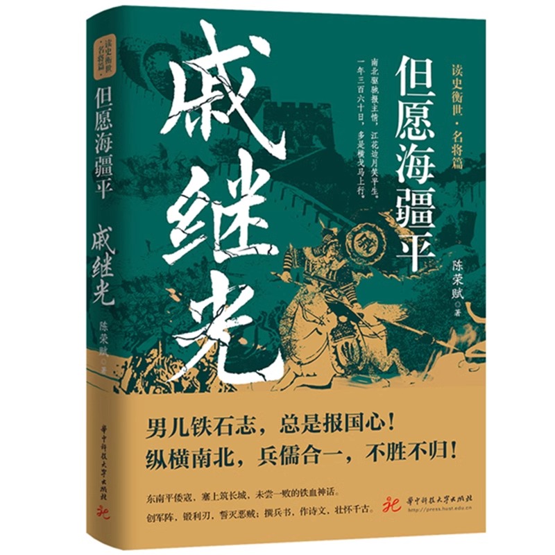 但愿海疆平：戚继光 读史衡世·名将篇 大明军神抗倭名将戚继光传军事兵法纪效新书历史人物传记书籍