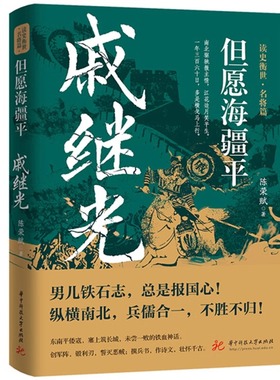 但愿海疆平：戚继光 读史衡世·名将篇 大明军神抗倭名将戚继光传军事兵法纪效新书历史人物传记书籍