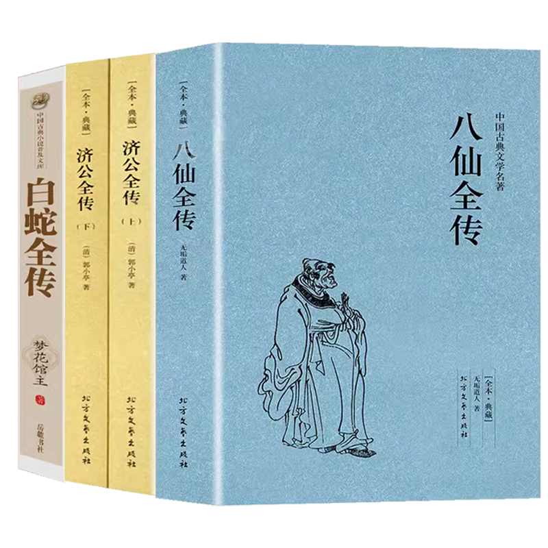 【4册】八仙全传+白蛇全传+济公全传 中国古代神话故事八仙过海得道传说中国古代经典小说作品中国古代神话故事书中国古典小说书籍