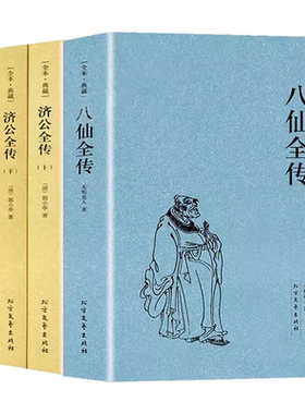 【4册】八仙全传+白蛇全传