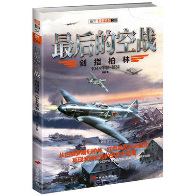战史系列020：*后的空战 剑指柏林 二战空战图书书籍
