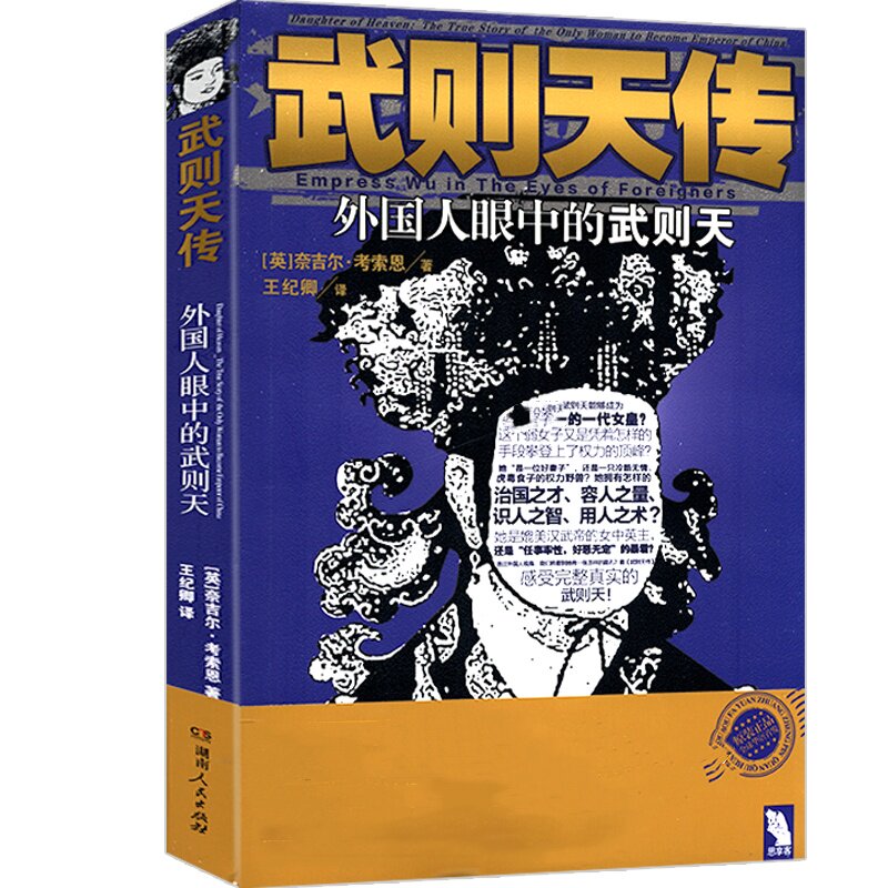 武则天传 再现武则天的一生武曌中国唐朝的女皇帝女皇传记人物传记图书书籍