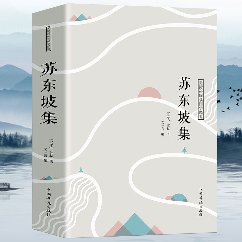 苏东坡集注释译文赏析