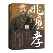 姚广孝演义 军师智囊历史人物传记书籍 著历大明王朝明成祖朱棣 精装 中国古代史军师演义丛书羽翔默瑶