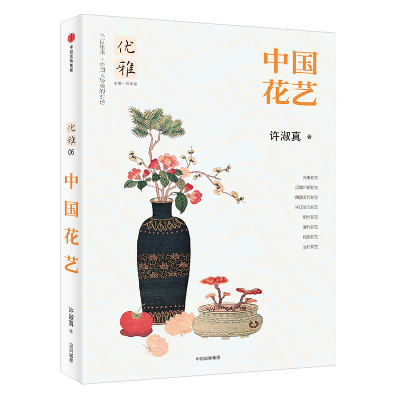 中国花艺许淑真历代传统古典插花艺术史之美瓶花清味花间世六讲跟着四季玩花传技法与经典花型自学全瓶花谱瓶史花事书书籍