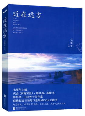 近在远方七堇年著以旅行