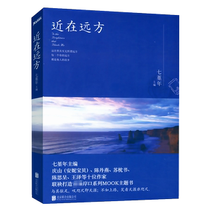 近在远方 七堇年著以旅行”为主题的旅游随笔集收录安妮宝贝庆山陈丹燕苏枕书陈思呈等名家作品集镜湖书籍