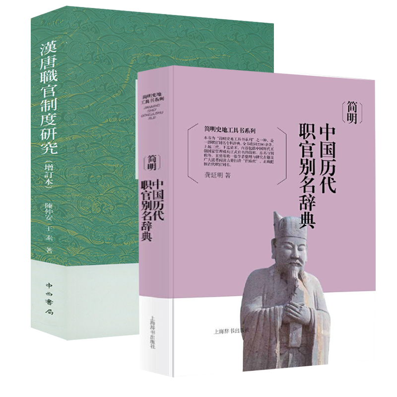 【2册】简明中国历代职官别名辞典+汉唐职官制度研究  中国古代取士选拔人才制度官职升迁职责任用制度研究科举制度的演变由来书籍高性价比高么？