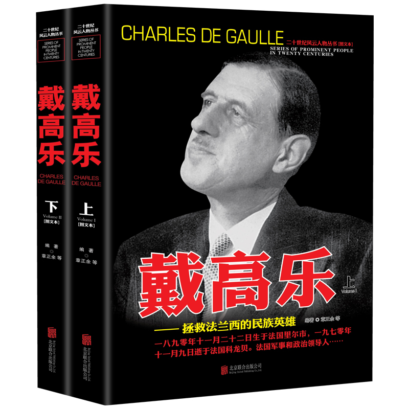 戴高乐 人物传记自传 全套2册 世界军事经典战役大全历史类书籍战争回忆录 二十世纪风云人物丛书戴高乐传全史二战风云人物史书籍