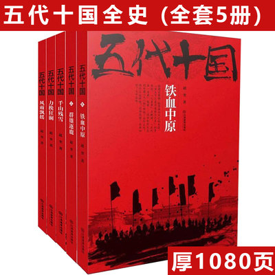 【全5册】五代十国全史：铁血中原群雄逐鹿千山残雪力挽狂澜风雨飘摇赵奎著五代十国全史中国古代史乱世史晚唐纷争五代十国史书籍