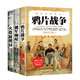 3册晚清帝国风云系列鸦片战争湘军崛起火烧圆明园 晚清从鸦片战争到五四运动中国近代史晚清史书籍 关河五十州再现一个真实可感
