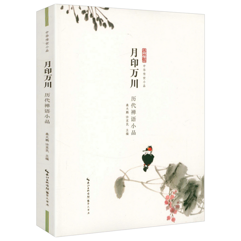 月印万川-历代禅语小品 中华传世小品 禅要 历代禅宗语录书籍