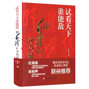 【精装】试看天下谁能敌：跟毛泽东学兵法  解读毛泽东兵法传承伟人智慧庄可亭著书籍