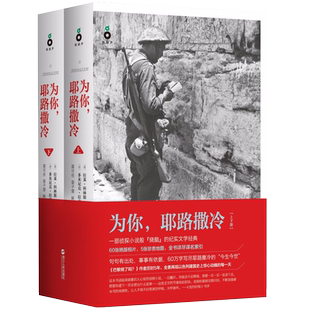 为你耶路撒冷上下2册拉莱科林斯著纪实文学作品见证以色列的中东建国史和犹太人两千年耶路撒冷历史巴勒斯坦恩怨冲突史书籍