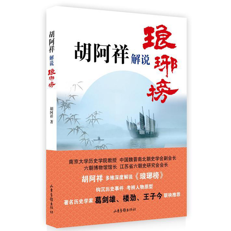 胡阿祥解说琅琊榜读懂魏晋南北朝社会生活与三百年的南北战争五凉史论丛书籍