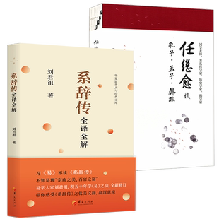 【3册】系辞传全译全解+任继愈谈孔子、孟子、韩非 书籍