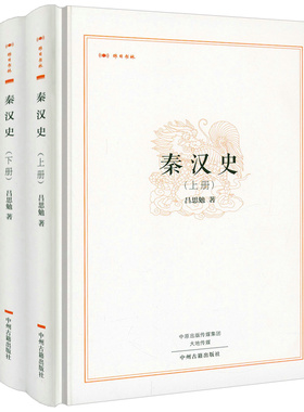 【精装全2册】秦汉史（上下册）昨日书林 吕思勉著书籍