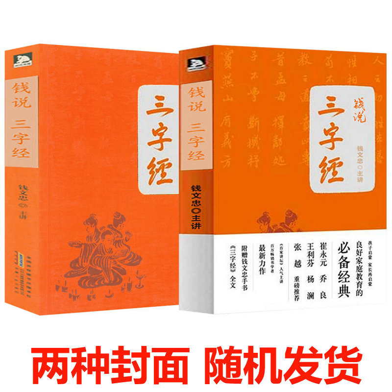 两种封面随机发货 钱文忠：钱说三字经/钱文忠教授潜心三年重新解读《三字经》家庭教育经典之作钱氏家训书籍