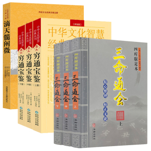 滴天髓阐微 书籍 穷通宝鉴 三命通会 上中下册 7册 全三册