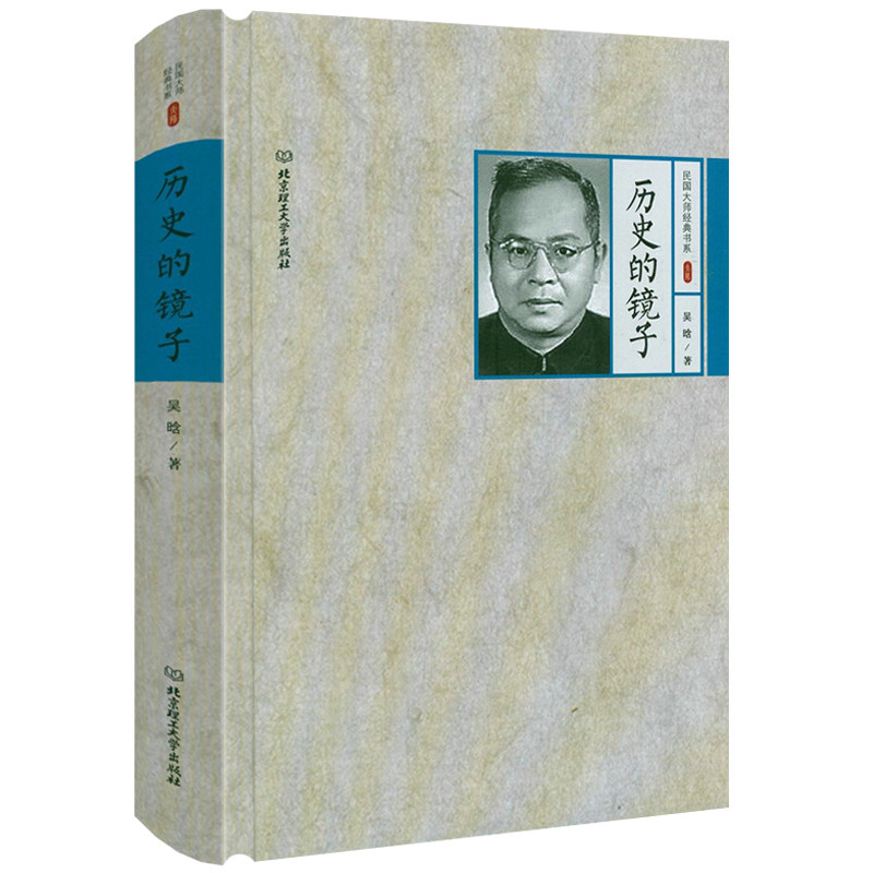【精装】历史的镜子民国大师