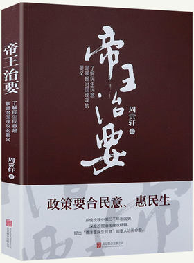 帝王治要了解民生民意