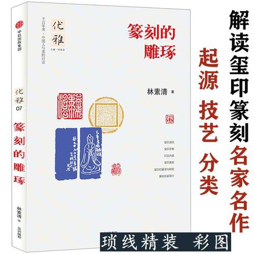 篆刻的雕琢林素清著中国历代新篆刻大图解汉印技法解析秦汉官印秦代印风赏析鸟虫篆印精粹肖形印三百品100例新编分韵书籍