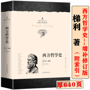 弗兰克 640页 增补修订版 一部西方哲学发展历程从古希腊到当下大问题简明哲学导论希腊和罗马欧洲外国哲学书籍 西方哲学史 梯利著