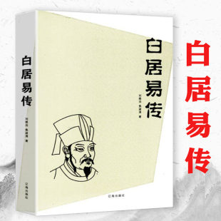 白与刘禹锡合称刘白长恨歌琵琶行书籍 稹并称元 白乐天香山居士诗魔之称古代文学家唐代三大诗人之一中国历史人物传记与元 白居易传