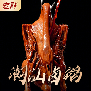 忠祥潮汕汤神特产整只狮头鹅饶平卤鹅肉即食熟食预制菜真空包装