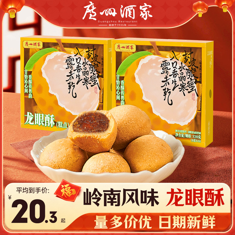 广州酒家龙眼酥120g岭南风味特产糕点心下午茶零食伴手礼年货礼盒,零食/坚果/特产,中式糕点/新中式糕点,淘宝优惠券,粉丝福利购,淘宝优惠卷