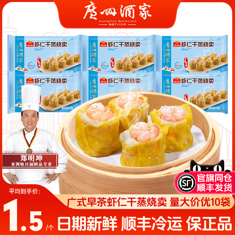 广州酒家虾仁干蒸烧卖210g早餐