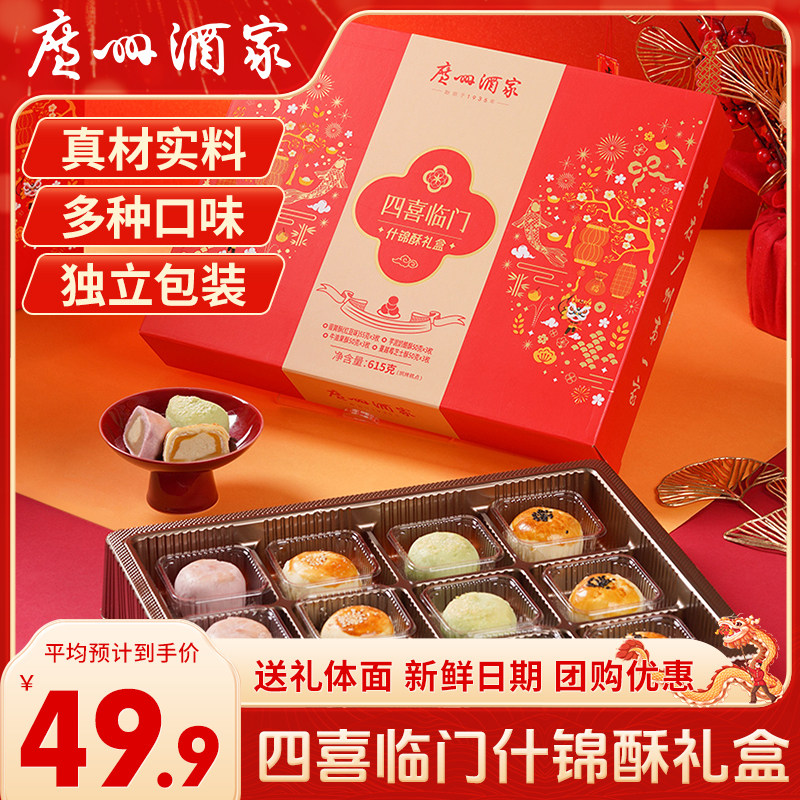 广州酒家四喜临门什锦酥年货节喜饼礼盒蛋黄酥零食糕点心饼干送礼