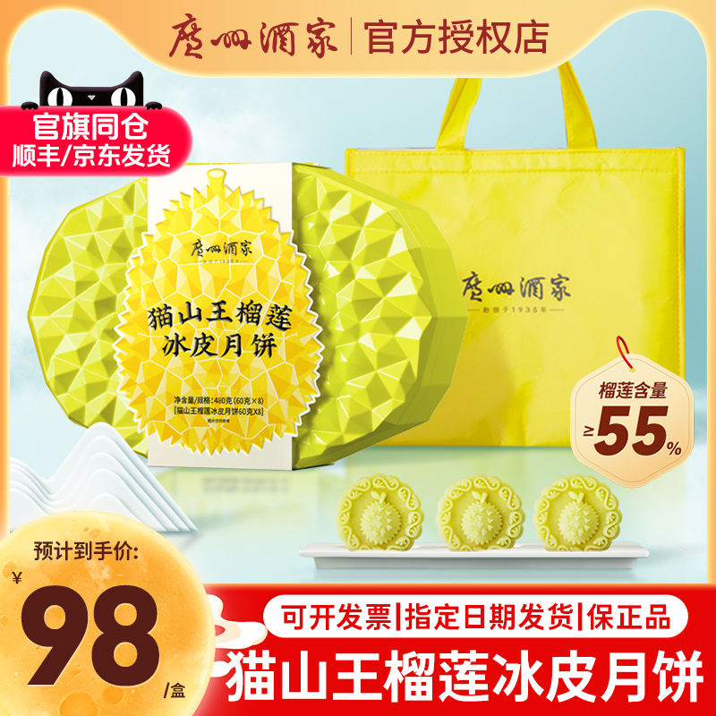 广州酒家猫山王榴莲冰皮月饼流榴芒诱惑月饼礼盒芒果草莓广式中秋