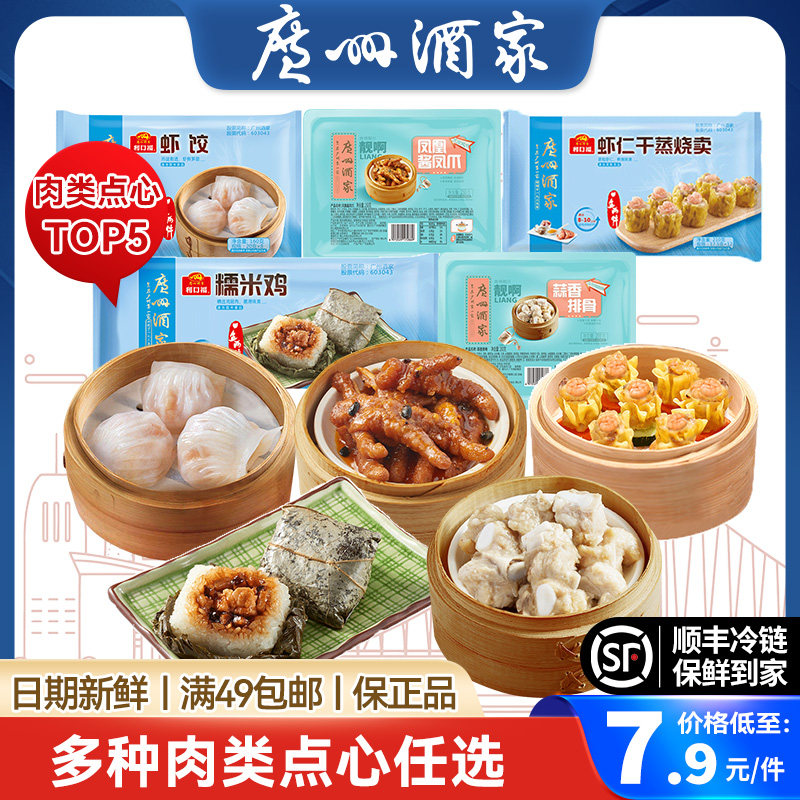 【满49元包邮】广州酒家利口福凤爪虾饺早茶点心半成品叉烧包烧卖