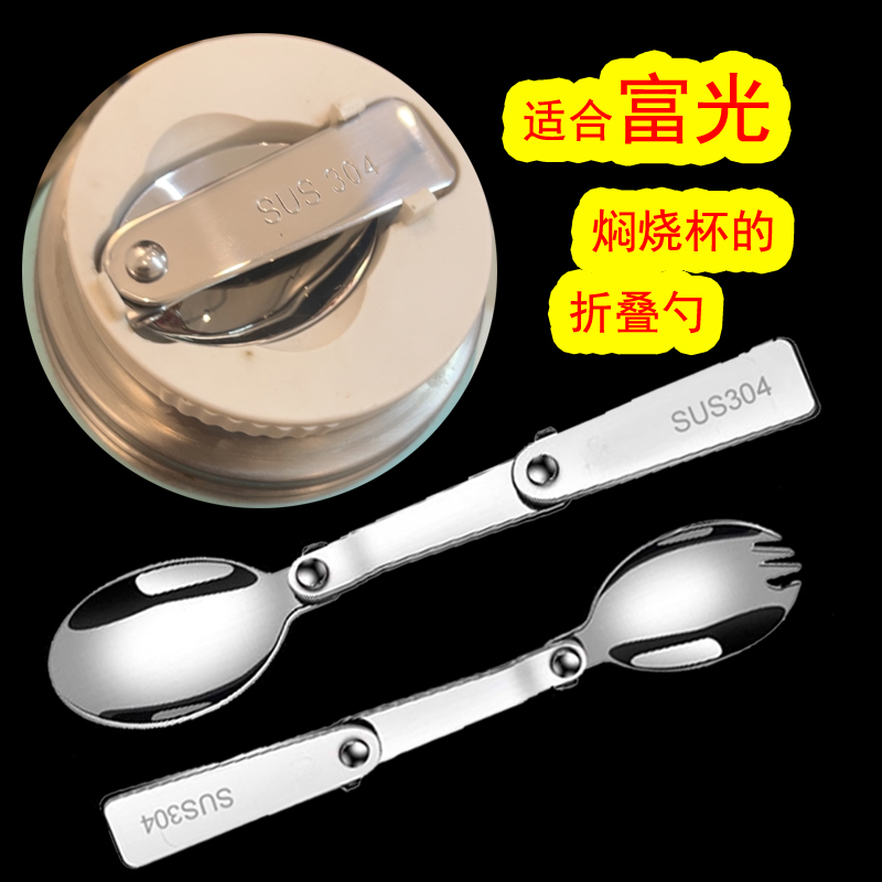 304不锈钢可折叠富光焖烧杯勺子
