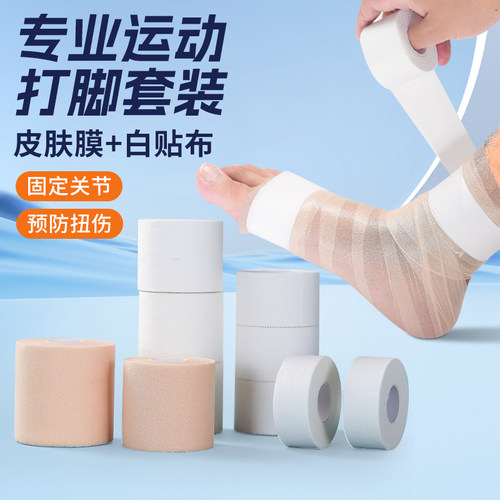 全棉运动白胶布白贴布脚踝固定