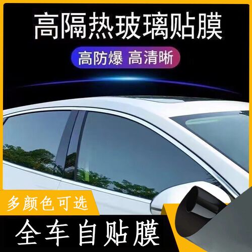汽车贴膜前档风贴膜全车膜防爆膜隔热膜车窗玻璃贴膜自贴高隐私膜