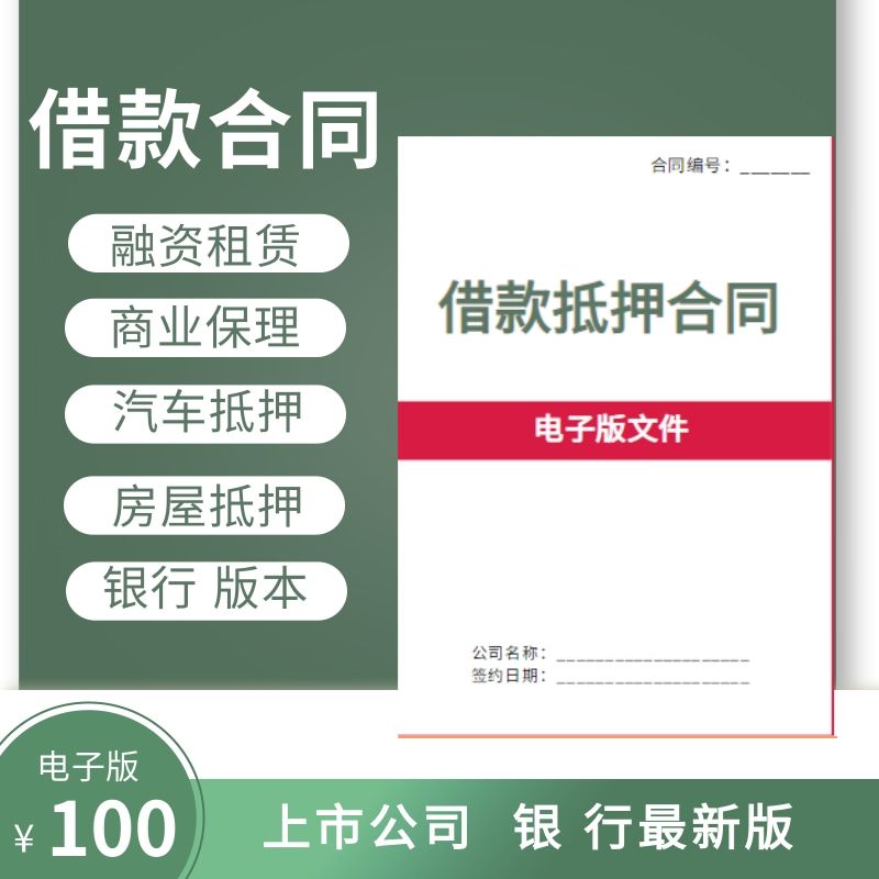 商业保理应收账款设备汽车融资租赁汽车房屋借款抵押合同电子合同