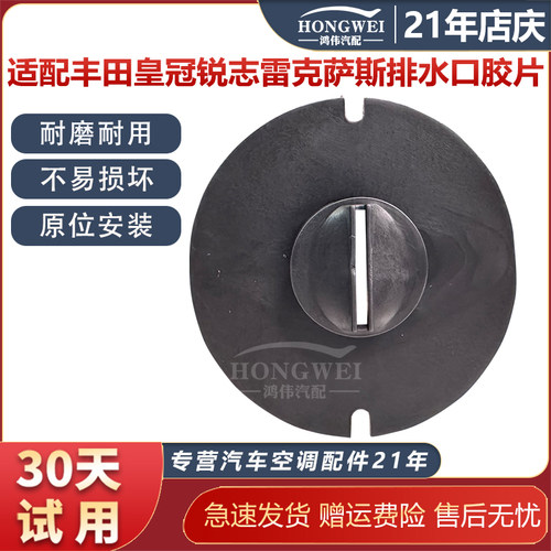 适用于皇冠锐志蒸发箱排水口胶片