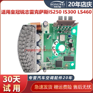 IS300 适用皇冠锐志雷克萨斯IS250 LS460空调鼓风机电阻控制模块