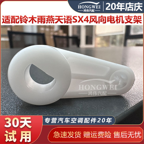 适用于雨燕天语SX4风向电机支架