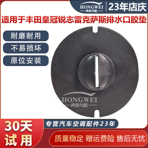 适用于皇冠锐志蒸发箱排水口胶垫