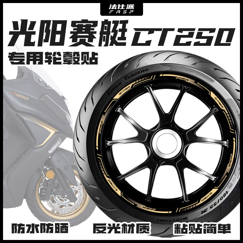 适用光阳ct250贴纸轮毂贴花机车改装车轮钢圈版画 画装饰贴膜